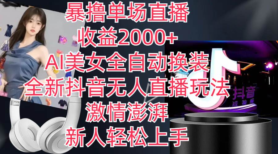 全新抖音玩法，无人直播，AI美女全自动换装，激情澎湃，新人轻松上手，…-布丁源码-专业的网站源码代码分享平台!