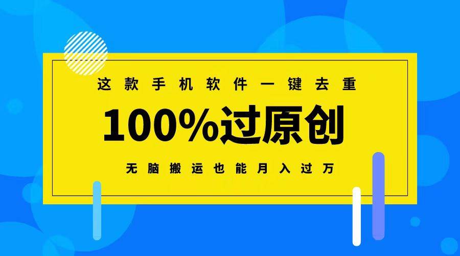 这款手机软件一键去重，100%过原创 无脑搬运也能月入过万-布丁源码-专业的网站源码代码分享平台!