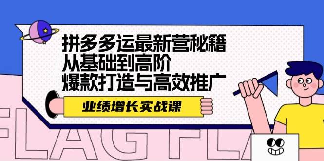 拼多多运最新营秘籍：业绩 增长实战课，从基础到高阶，爆款打造与高效推广-布丁源码-专业的网站源码代码分享平台!