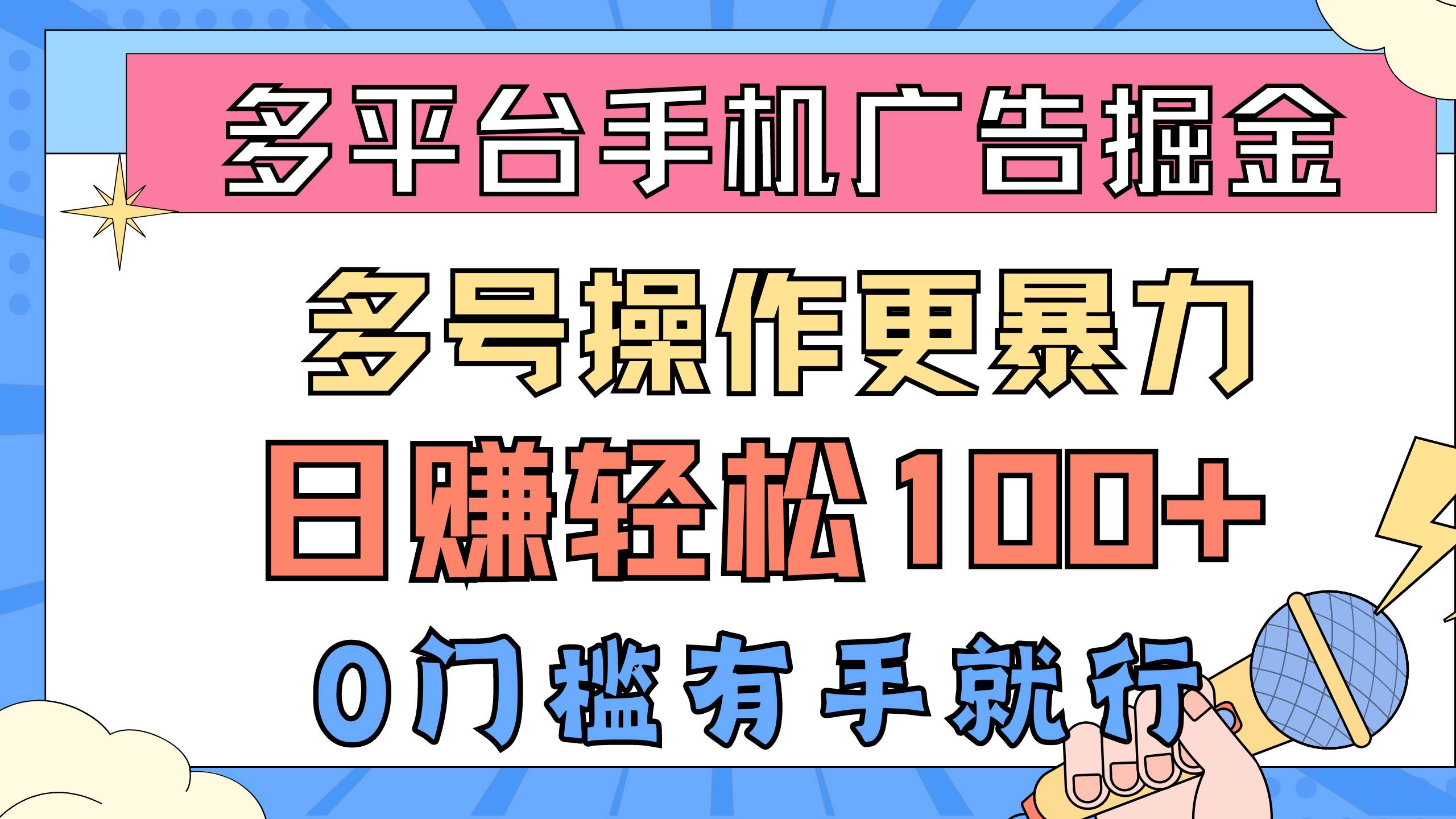 多平台手机广告掘， 多号操作更暴力，日赚轻松100+，0门槛有手就行-布丁源码-专业的网站源码代码分享平台!