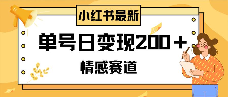 小红书情感赛道最新玩法，2分钟一条原创作品，单号日变现200＋可批量可矩阵-布丁源码-专业的网站源码代码分享平台!