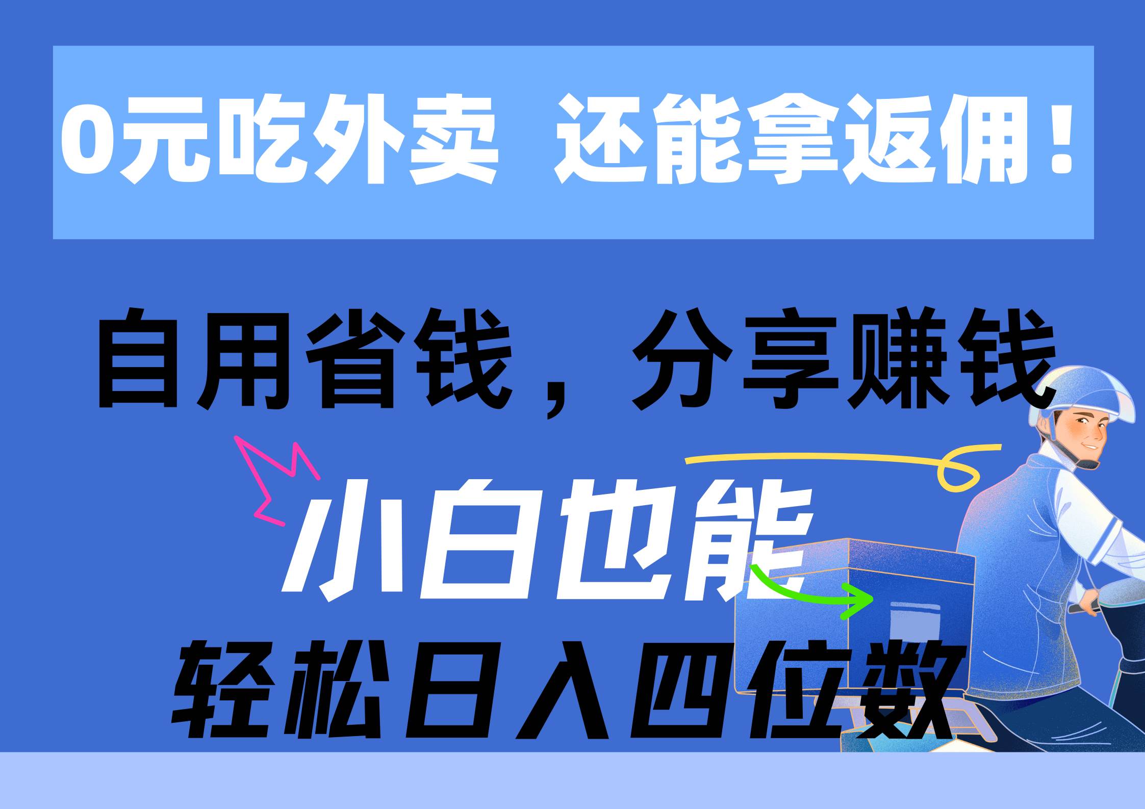 0元吃外卖， 还拿高返佣！自用省钱，分享赚钱，小白也能轻松日入四位数-布丁源码-专业的网站源码代码分享平台!