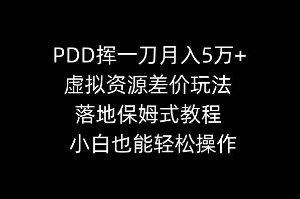 PDD挥一刀月入5万+，虚拟资源差价玩法，落地保姆式教程，小白也能轻松操作-布丁源码-专业的网站源码代码分享平台!