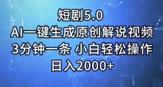 短剧5.0  AI一键生成原创解说视频 3分钟一条 小白轻松操作 日入2000+-布丁源码-专业的网站源码代码分享平台!