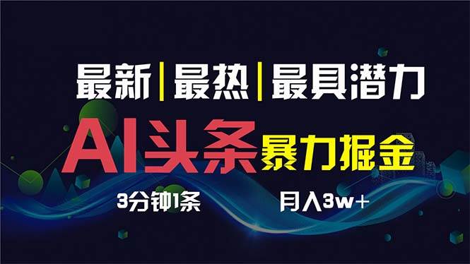 AI撸头条3天必起号，超简单3分钟1条，一键多渠道分发，复制粘贴保守月入1W+-布丁源码-专业的网站源码代码分享平台!