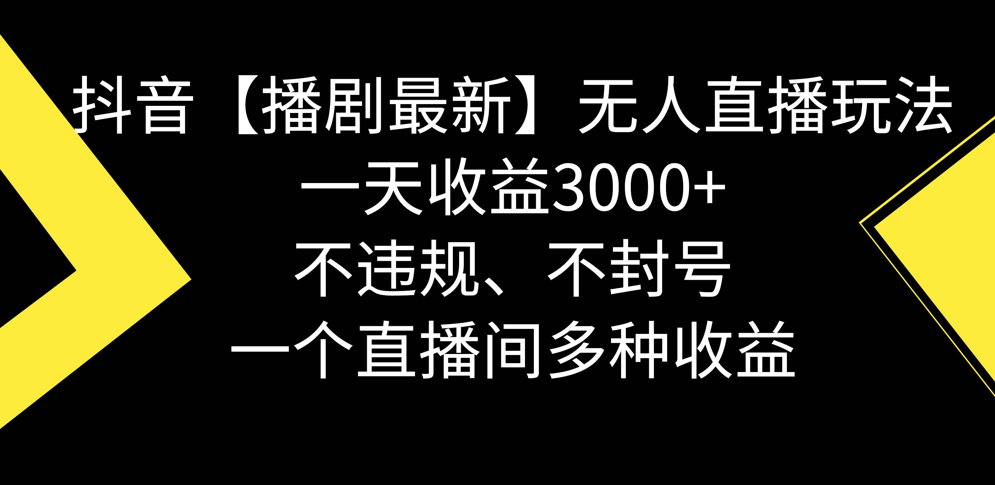 抖音【播剧最新】无人直播玩法，不违规、不封号， 一天收益3000+，一个…-布丁源码-专业的网站源码代码分享平台!