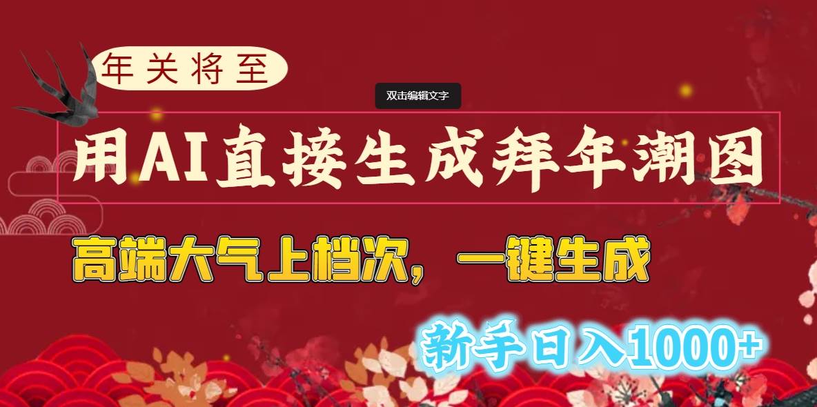 年关将至，用AI直接生成拜年潮图，高端大气上档次 一键生成，新手日入1000+-布丁源码-专业的网站源码代码分享平台!