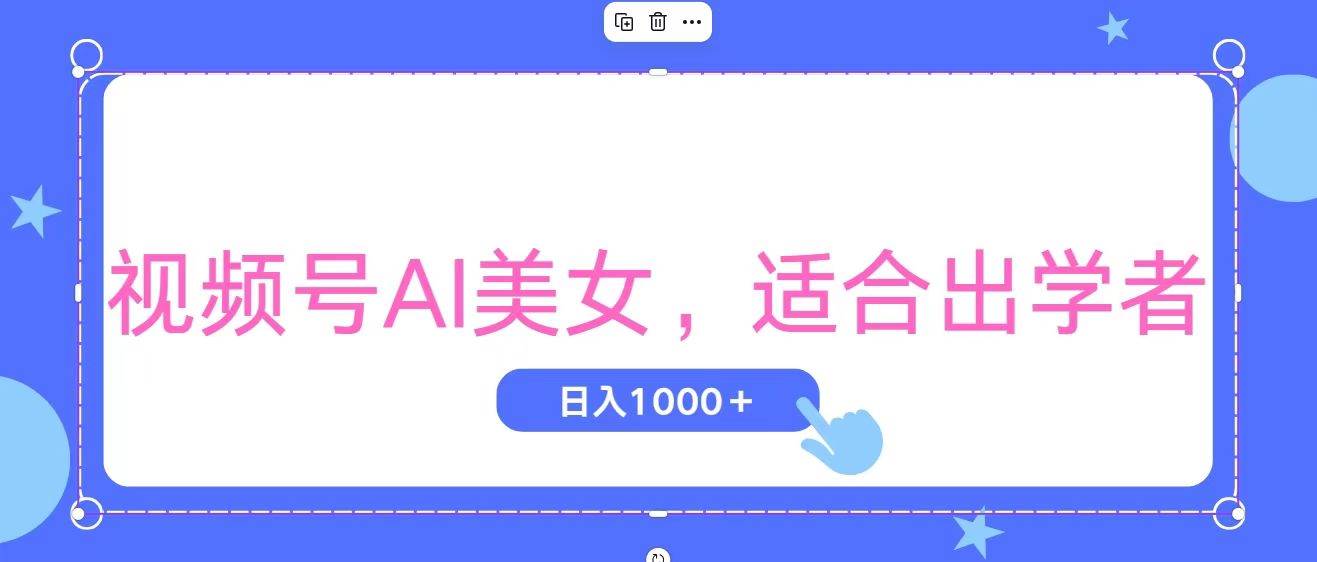 视频号AI美女，当天观察收益的增长，适合初学者，无脑操作，轻松实现日…-布丁源码-专业的网站源码代码分享平台!