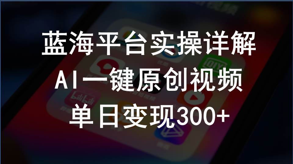 2024支付宝创作分成计划实操详解，AI一键原创视频，单日变现300+-布丁源码-专业的网站源码代码分享平台!