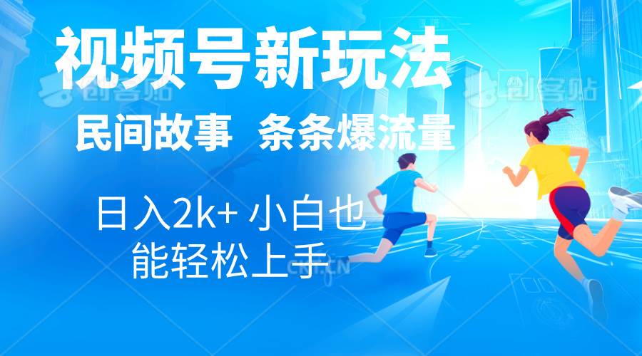 2024视频号新玩法自动生成民间故事，漫画，电影解说日入2000+，条条爆…-布丁源码-专业的网站源码代码分享平台!