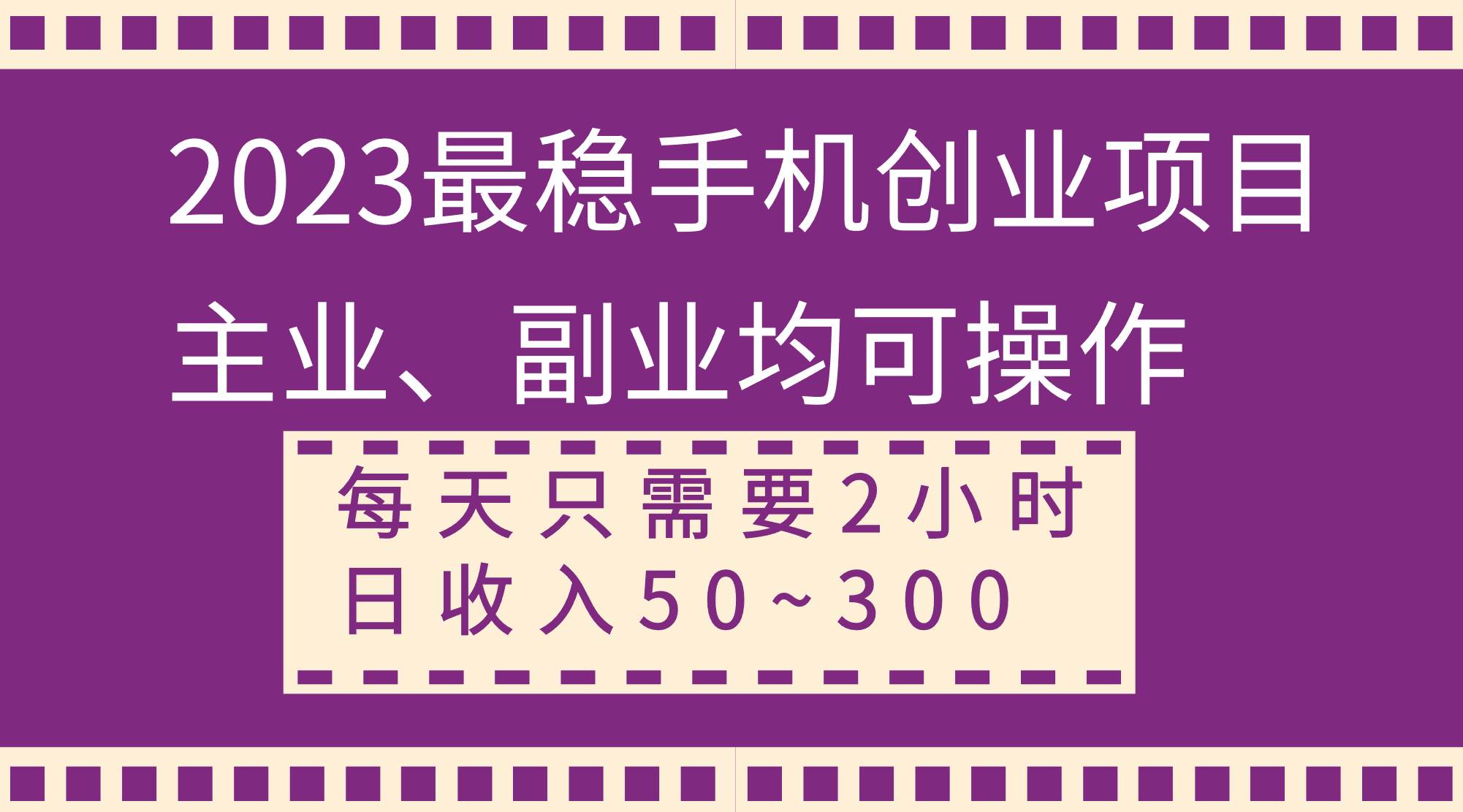 2023最稳手机创业项目，主业、副业均可操作，每天只需2小时，日收入50~300+-布丁源码-专业的网站源码代码分享平台!