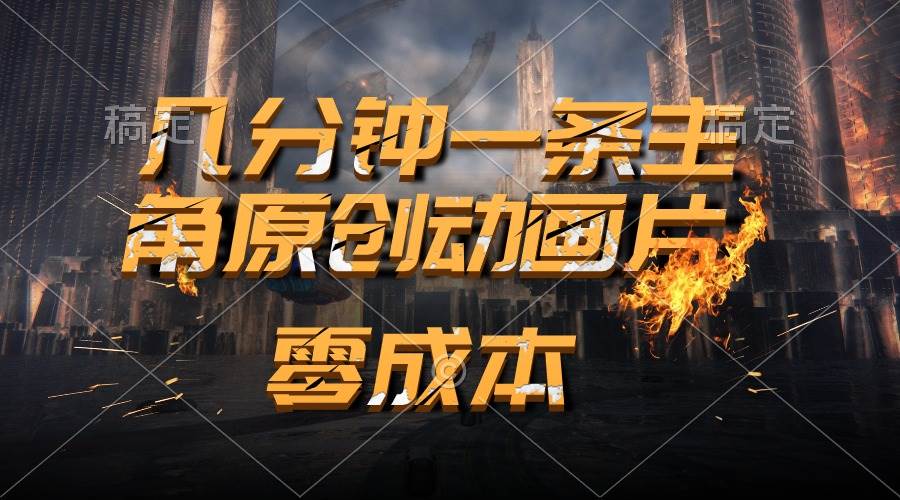 通过AI 制作主角原创动画片，几分钟一条原创视频，日入2000+-布丁源码-专业的网站源码代码分享平台!