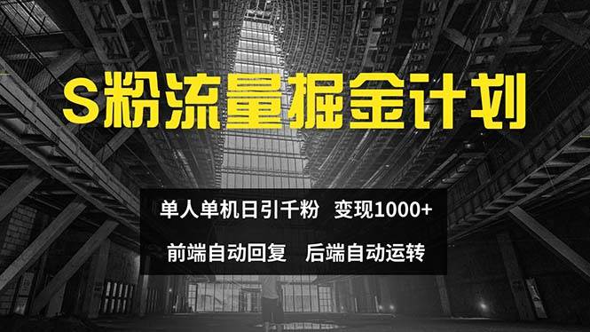 色粉流量掘金计划 单人单机日引千粉 日入1000+ 前端自动化回复   后端…-布丁源码-专业的网站源码代码分享平台!
