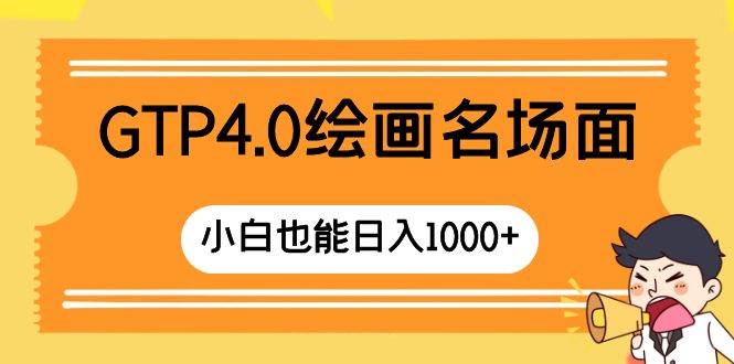 GTP4.0绘画名场面 只需简单操作 小白也能日入1000+-布丁源码-专业的网站源码代码分享平台!