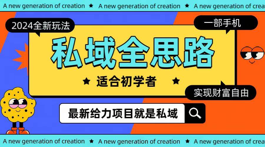 全新2024私域玩法全思路一部手机轻松实现财富自由-布丁源码-专业的网站源码代码分享平台!