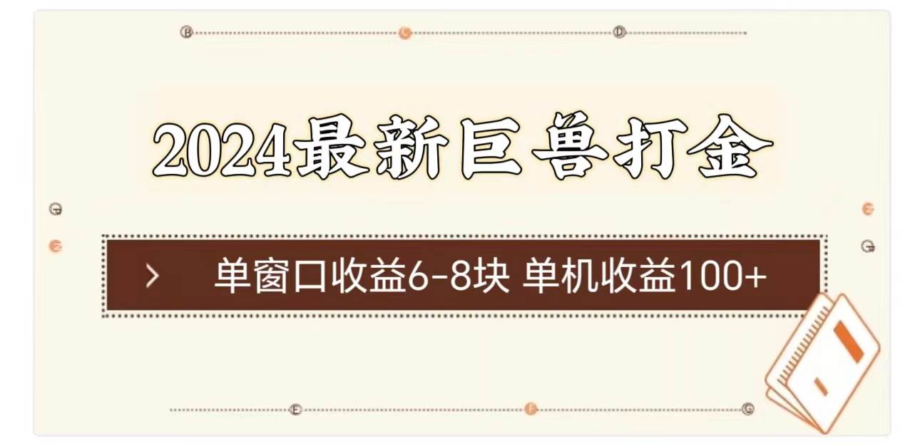 2024最新巨兽打金 单窗口收益6-8块单机收益100+-布丁源码-专业的网站源码代码分享平台!