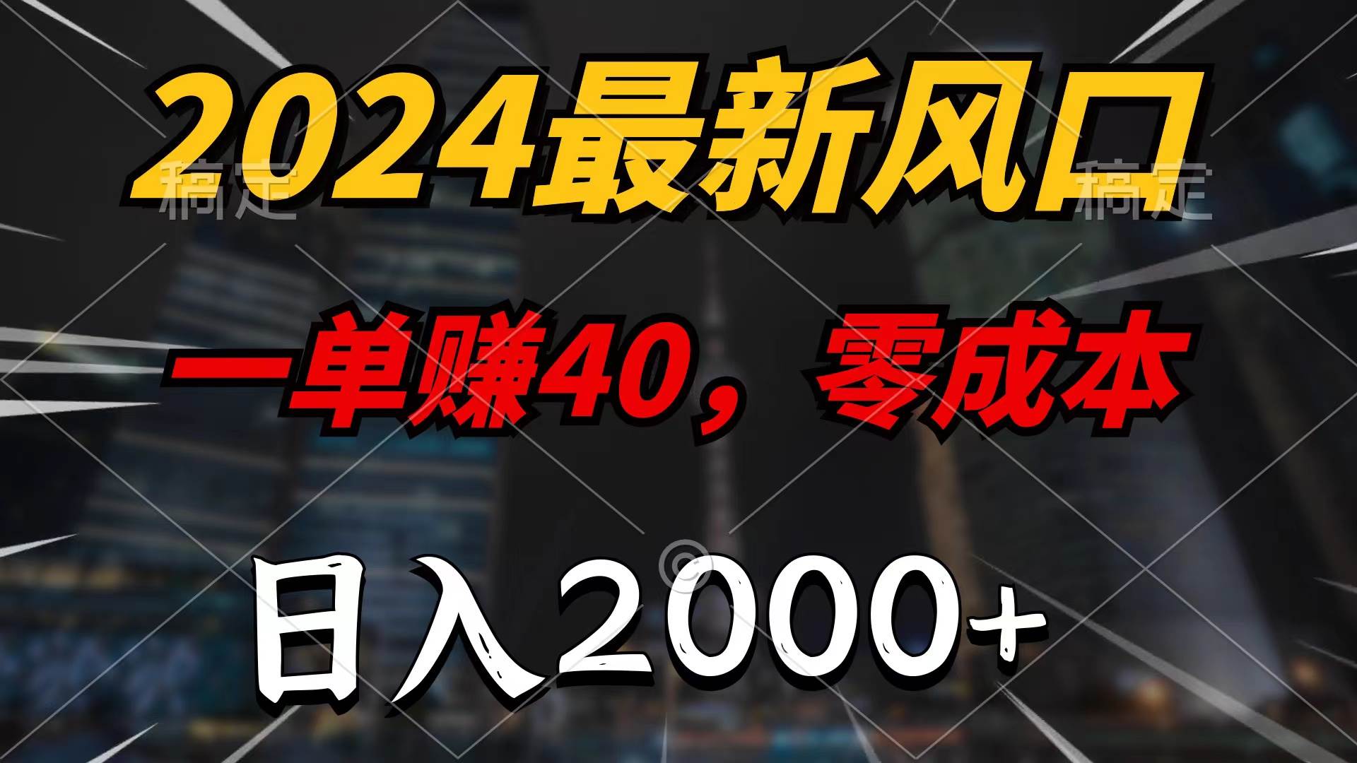 2024最新风口项目，一单40，零成本，日入2000+，无脑操作-布丁源码-专业的网站源码代码分享平台!