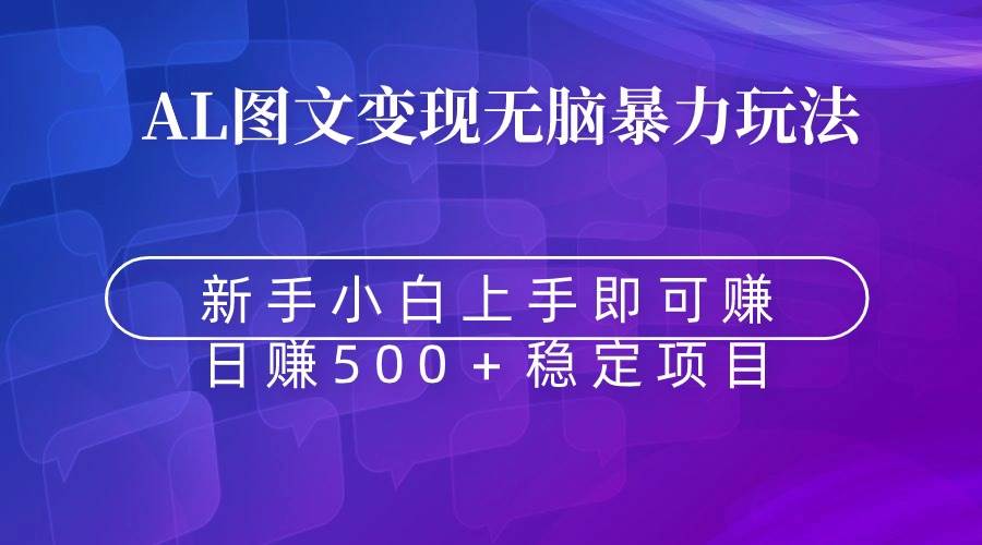 无脑暴力Al图文变现  上手即赚  日赚500＋-布丁源码-专业的网站源码代码分享平台!