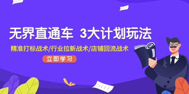 无界直通车 3大计划玩法，精准打标战术/行业拉新战术/店铺回流战术-布丁源码-专业的网站源码代码分享平台!