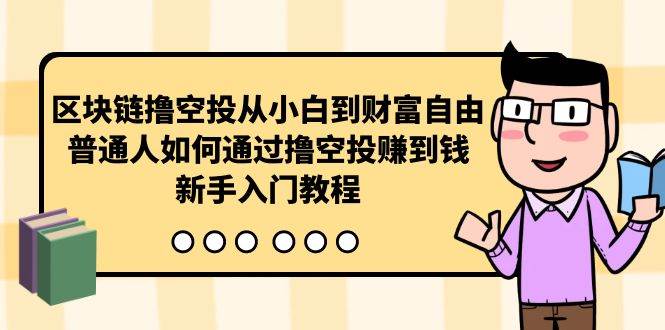 区块链撸空投从小白到财富自由，普通人如何通过撸空投赚钱，新手入门教程-布丁源码-专业的网站源码代码分享平台!