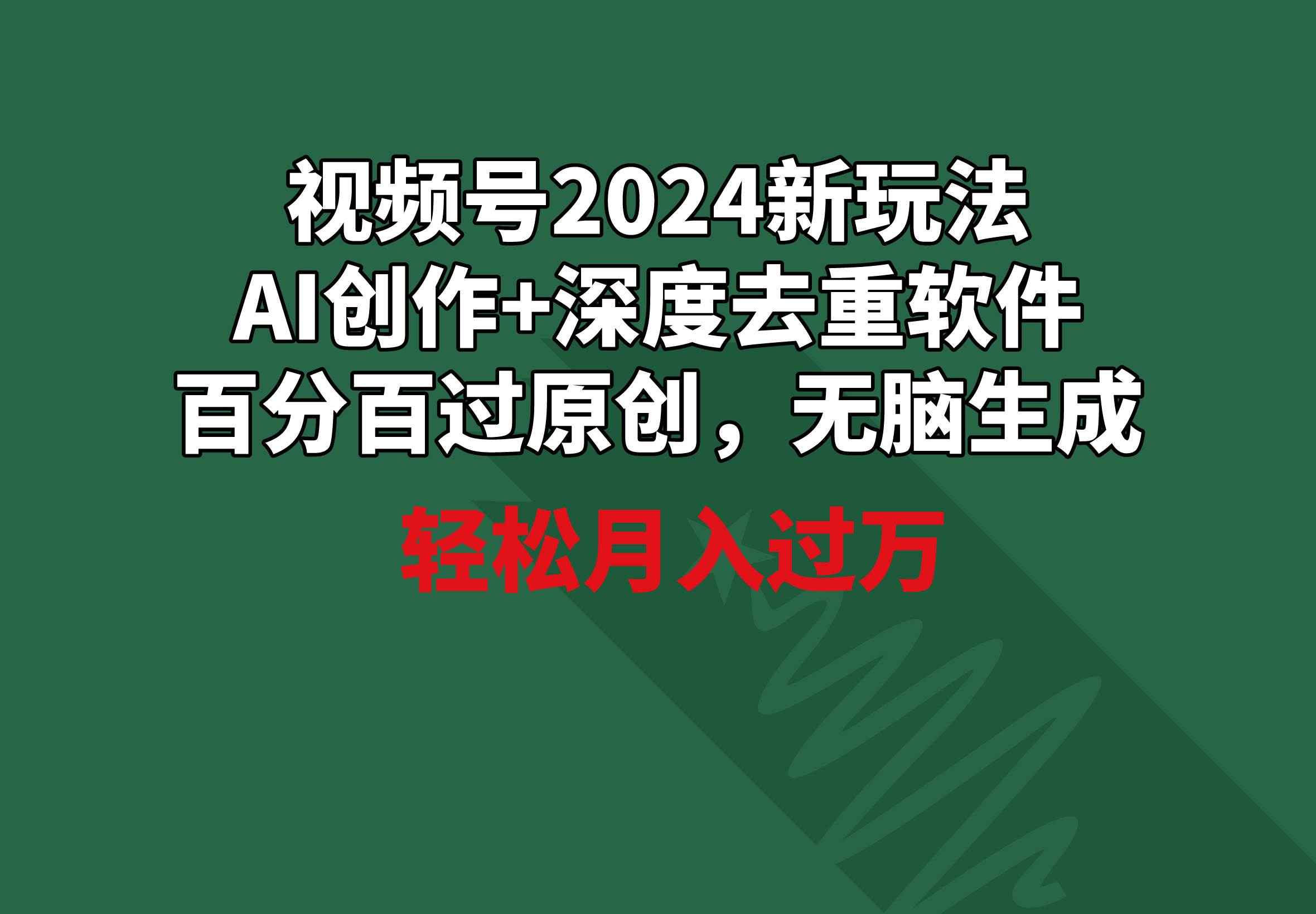 视频号2024新玩法，AI创作+深度去重软件 百分百过原创，无脑生成，月入过万-布丁源码-专业的网站源码代码分享平台!