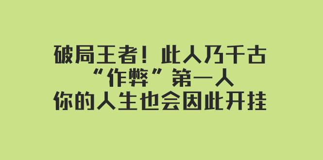 某付费文章：破局王者！此人乃千古“作弊”第一人，你的人生也会因此开挂-布丁源码-专业的网站源码代码分享平台!