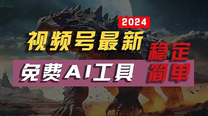 2024视频号最新，免费AI工具做不露脸视频，每月10000+，稳定且超简单，…-布丁源码-专业的网站源码代码分享平台!