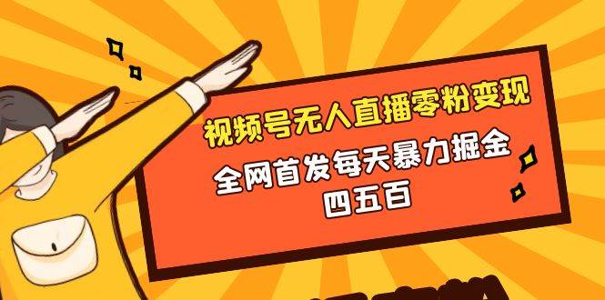 微信视频号无人直播零粉变现，全网首发每天暴力掘金四五百-布丁源码-专业的网站源码代码分享平台!