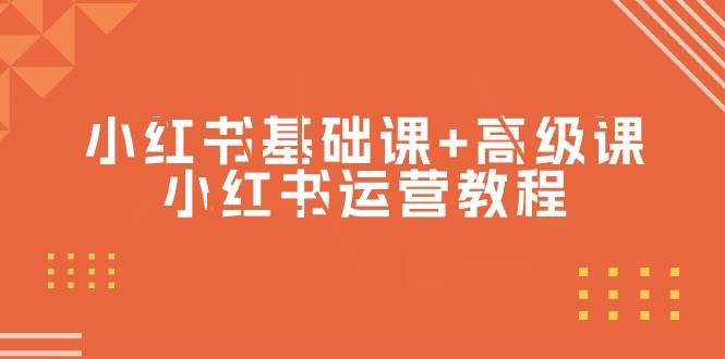 小红书基础课+高级课-小红书运营教程（53节视频课）-布丁源码-专业的网站源码代码分享平台!