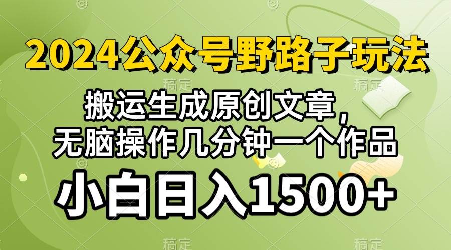 2024公众号流量主野路子，视频搬运AI生成 ，无脑操作几分钟一个原创作品…-布丁源码-专业的网站源码代码分享平台!