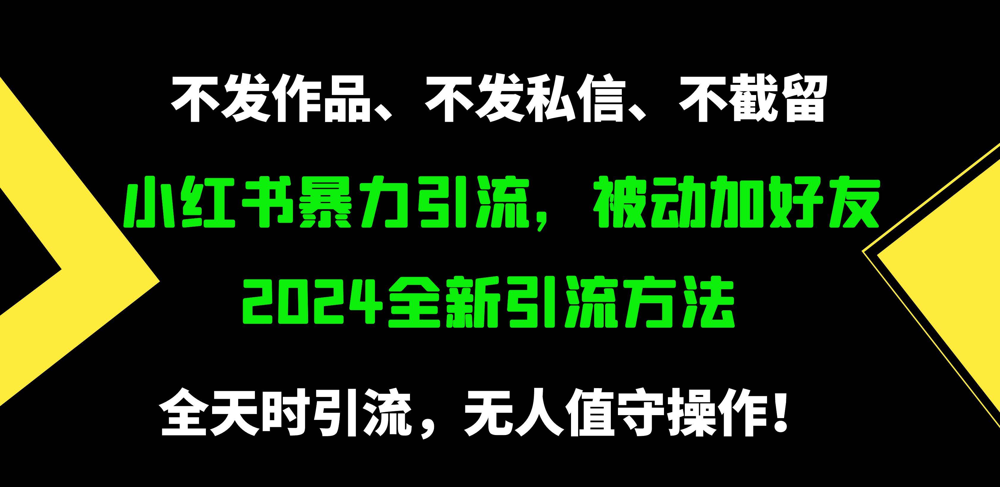 小红书暴力引流，被动加好友，日＋500精准粉，不发作品，不截流，不发私信-布丁源码-专业的网站源码代码分享平台!