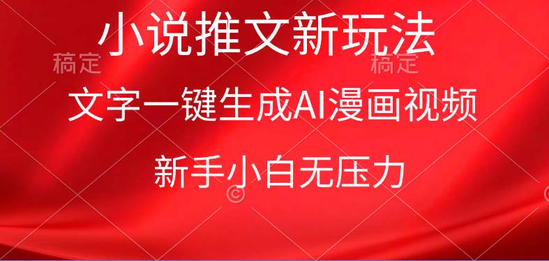 漫画小说推文新玩法，一键生成AI漫画视频，新手小白无压力-布丁源码-专业的网站源码代码分享平台!