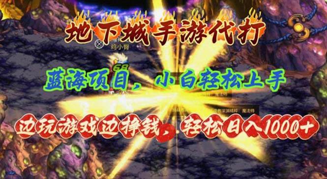 地下城手游代打，边玩游戏边挣钱，轻松日入1000+，小白轻松上手，蓝海项目-布丁源码-专业的网站源码代码分享平台!