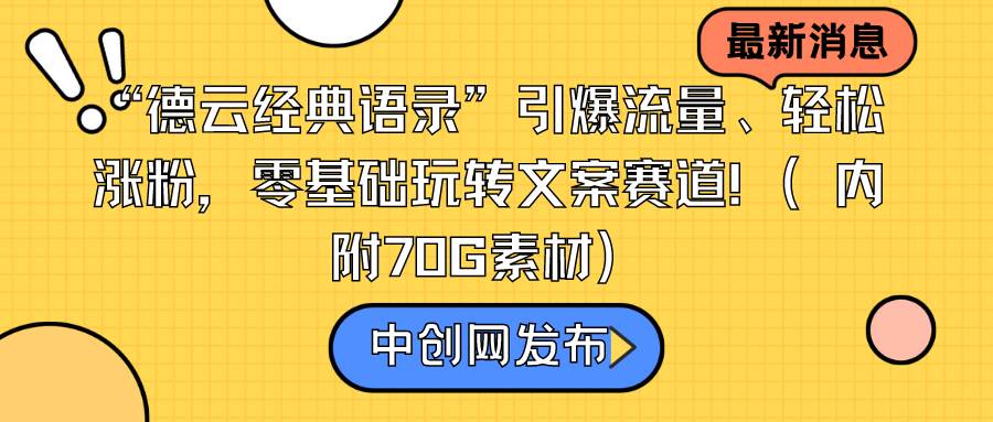 “德云经典语录”引爆流量、轻松涨粉，零基础玩转文案赛道（内附70G素材）-布丁源码-专业的网站源码代码分享平台!