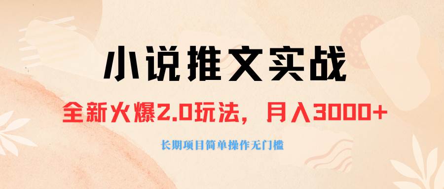 外面收费990的小说推广软件，零粉丝可变现，月入3000+，小白当天即上手-布丁源码-专业的网站源码代码分享平台!