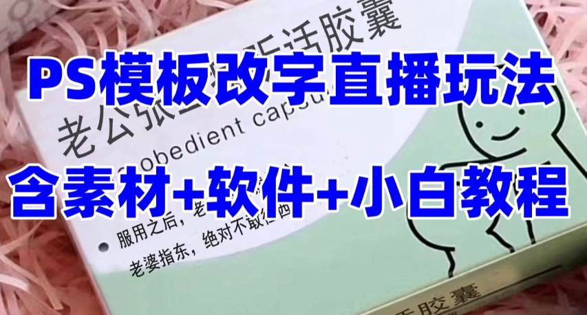 最新直播【老公听话约盒】礼物收割机抖音模板定制类，PS模板改字直播玩法-布丁源码-专业的网站源码代码分享平台!