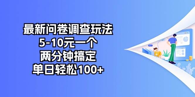 最新问卷调查玩法，5-10元一个，两分钟搞定，单日轻松100+-布丁源码-专业的网站源码代码分享平台!