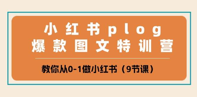 小红书 plog爆款图文特训营，教你从0-1做小红书（9节课）-布丁源码-专业的网站源码代码分享平台!