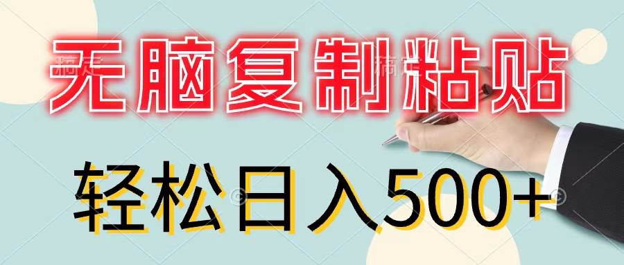 无脑复制粘贴，小白轻松上手，零成本轻松日入500+-布丁源码-专业的网站源码代码分享平台!