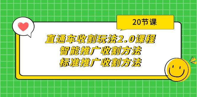 直通车收割玩法2.0课程：智能推广收割方法+标准推广收割方法（20节课）-布丁源码-专业的网站源码代码分享平台!