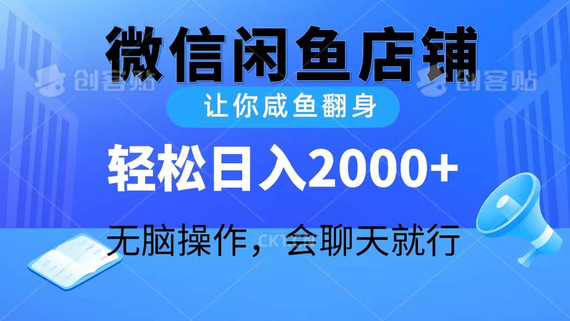2024微信闲鱼店铺，让你咸鱼翻身，轻松日入2000+，无脑操作，会聊天就行-布丁源码-专业的网站源码代码分享平台!