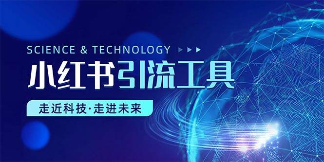 小红书暴力引流教程（附完整工具使用教程）-布丁源码-专业的网站源码代码分享平台!