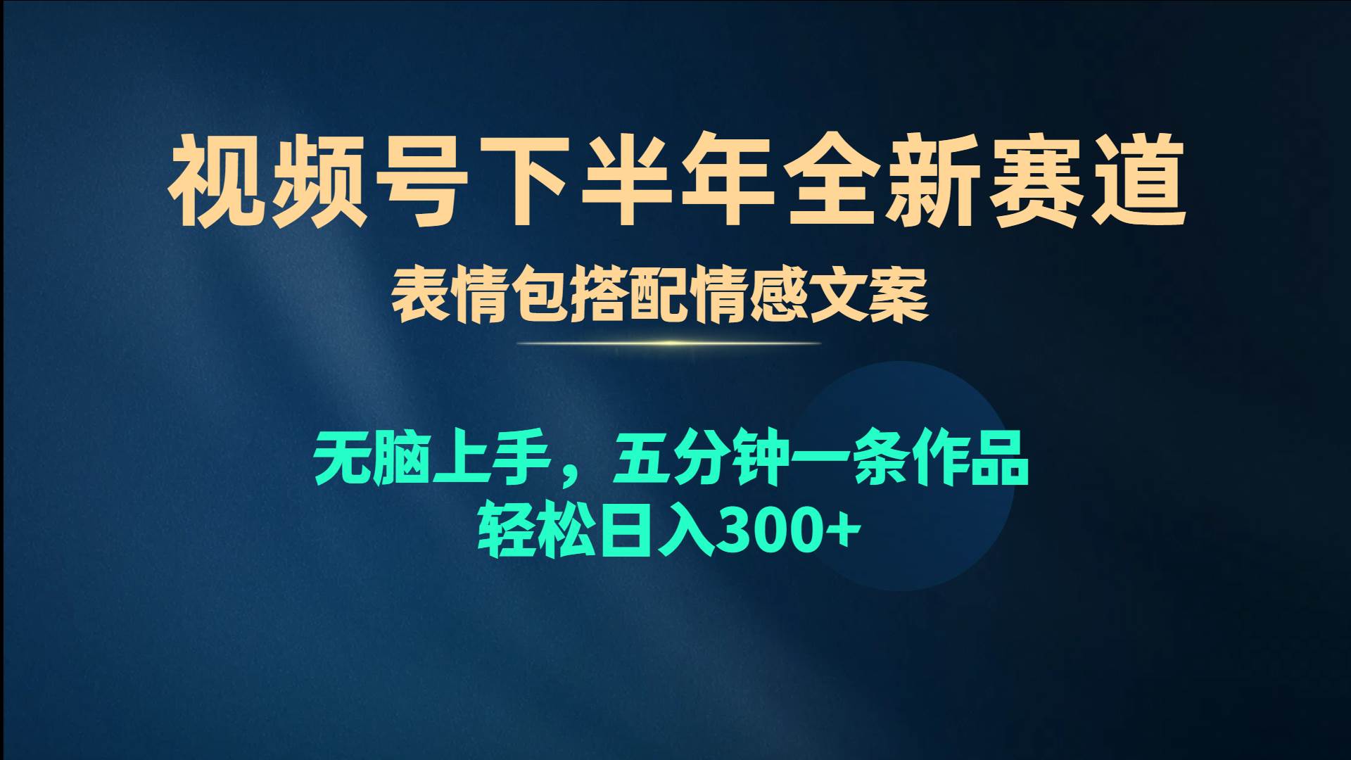 视频号下半年全新赛道，表情包搭配情感文案 无脑上手，五分钟一条作品…-布丁源码-专业的网站源码代码分享平台!
