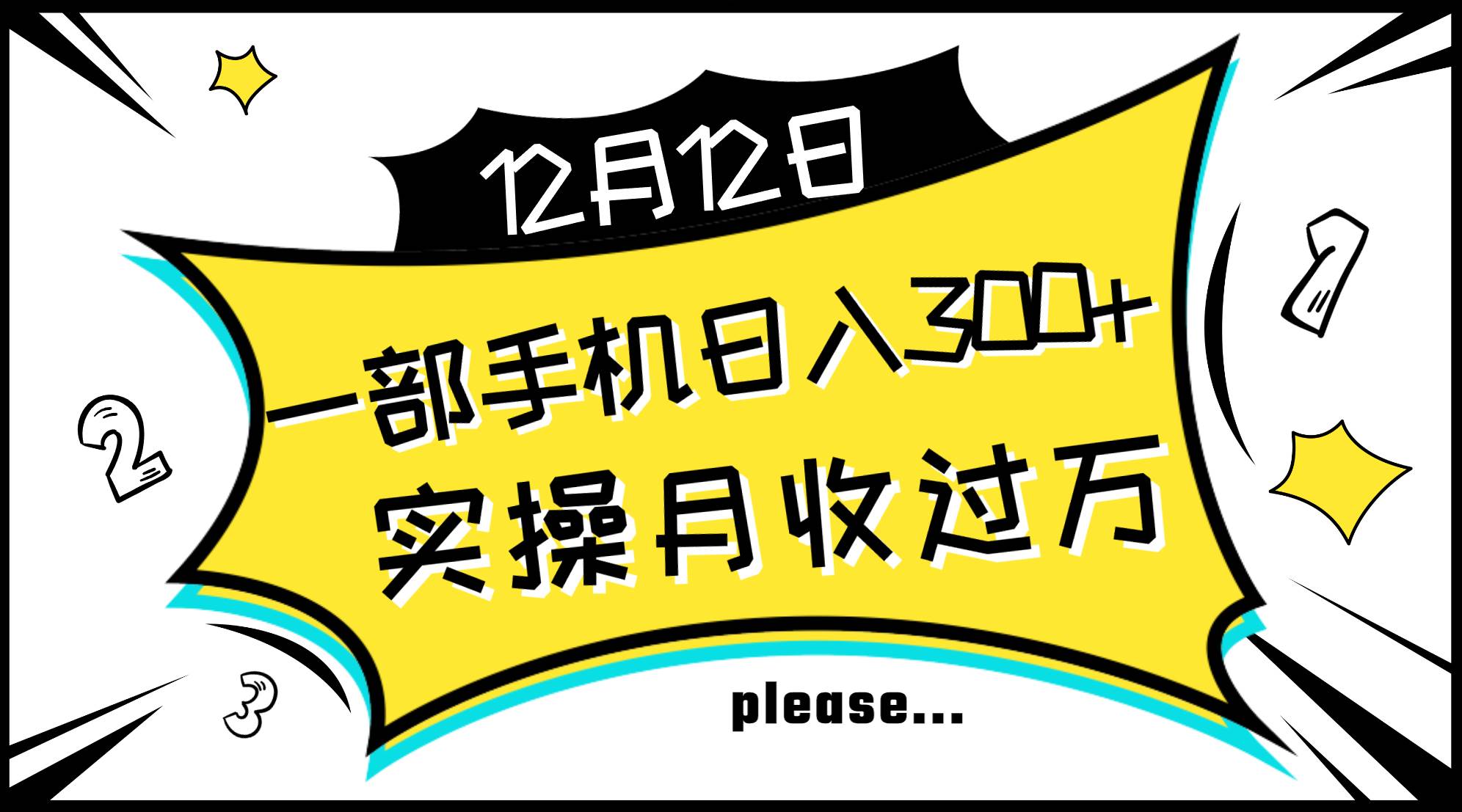 一部手机日入300+，实操轻松月入过万，新手秒懂上手无难点-布丁源码-专业的网站源码代码分享平台!