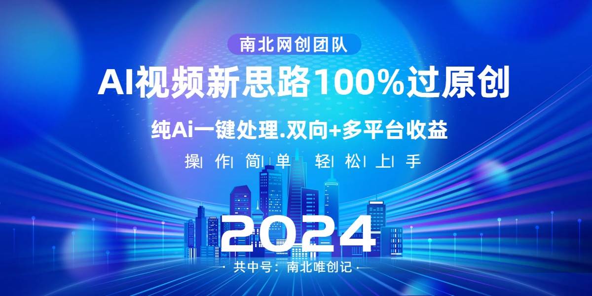 Ai视频新思路，AI一键处理，100%过原创，单视频热度上百万，双向多平台变现-布丁源码-专业的网站源码代码分享平台!