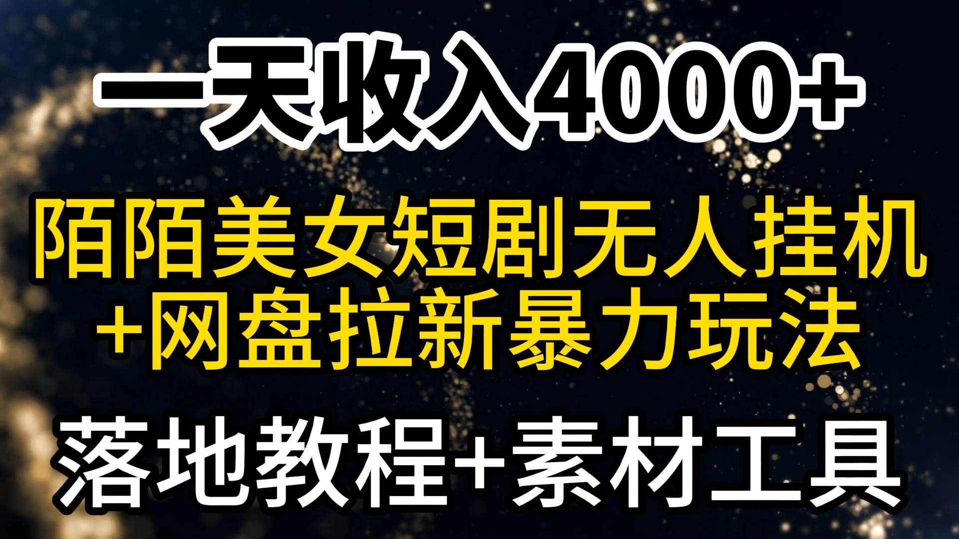 一天收入4000+，最新陌陌短剧美女无人直播+网盘拉新暴力玩法 教程+素材工具-布丁源码-专业的网站源码代码分享平台!