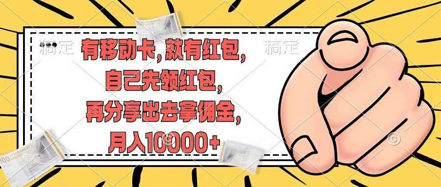 有移动卡，就有红包，自己先领红包，再分享出去拿佣金，月入10000+-布丁源码-专业的网站源码代码分享平台!