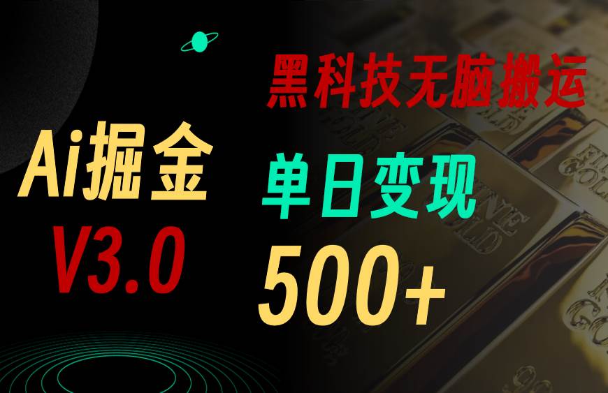最新Ai掘金3.0！用好3个黑科技，复制粘贴轻松矩阵，单号日赚500+-布丁源码-专业的网站源码代码分享平台!