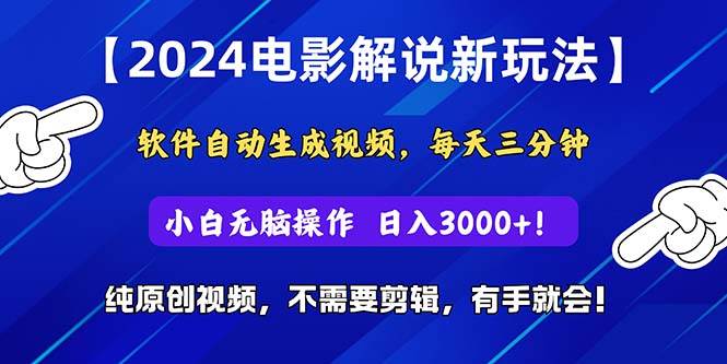 2024短视频新玩法，软件自动生成电影解说， 纯原创视频，无脑操作，一…-布丁源码-专业的网站源码代码分享平台!