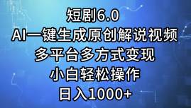 短剧6.0 AI一键生成原创解说视频，多平台多方式变现，小白轻松操作，日…-布丁源码-专业的网站源码代码分享平台!